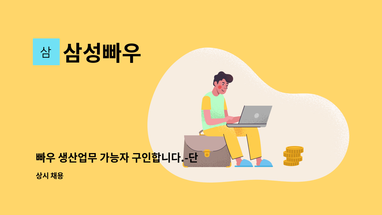 삼성빠우 - 빠우 생산업무 가능자 구인합니다.-단순 사상원 : 채용 메인 사진 (더팀스 제공)