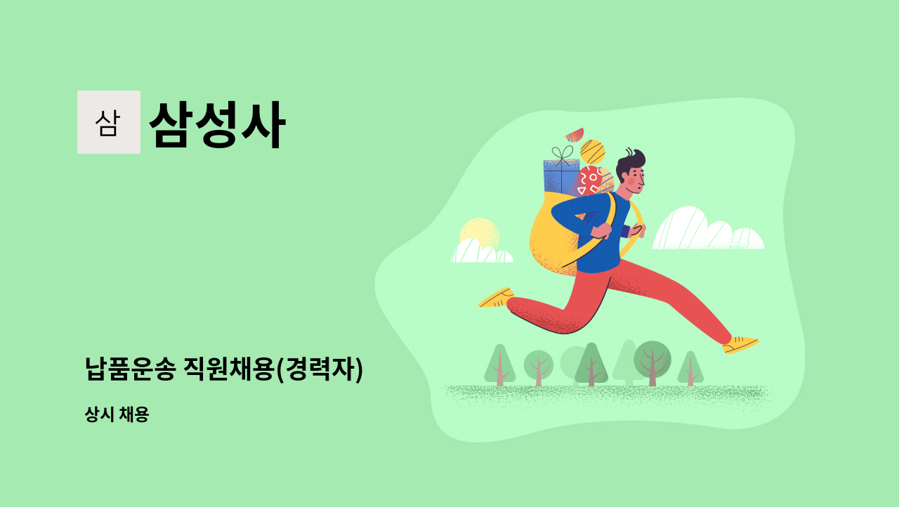 삼성사 - 납품운송 직원채용(경력자) : 채용 메인 사진 (더팀스 제공)