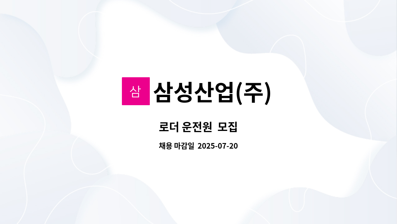 삼성산업(주) - 로더 운전원  모집 : 채용 메인 사진 (더팀스 제공)