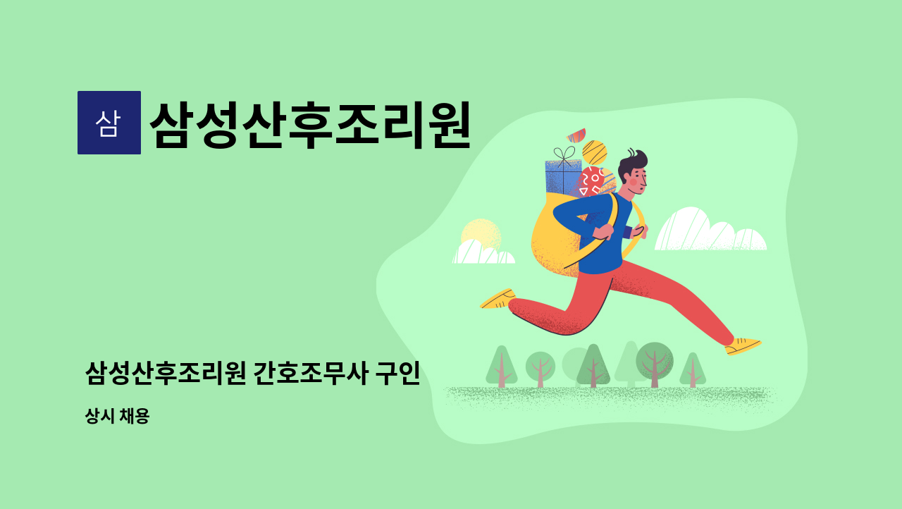 삼성산후조리원 - 삼성산후조리원 간호조무사 구인 : 채용 메인 사진 (더팀스 제공)