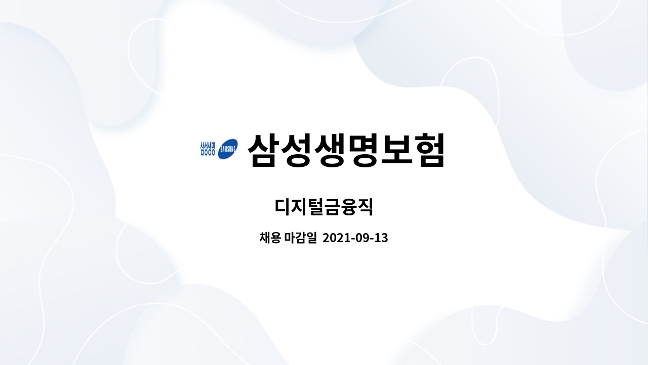 삼성생명보험 - 디지털금융직 : 채용 메인 사진 (더팀스 제공)