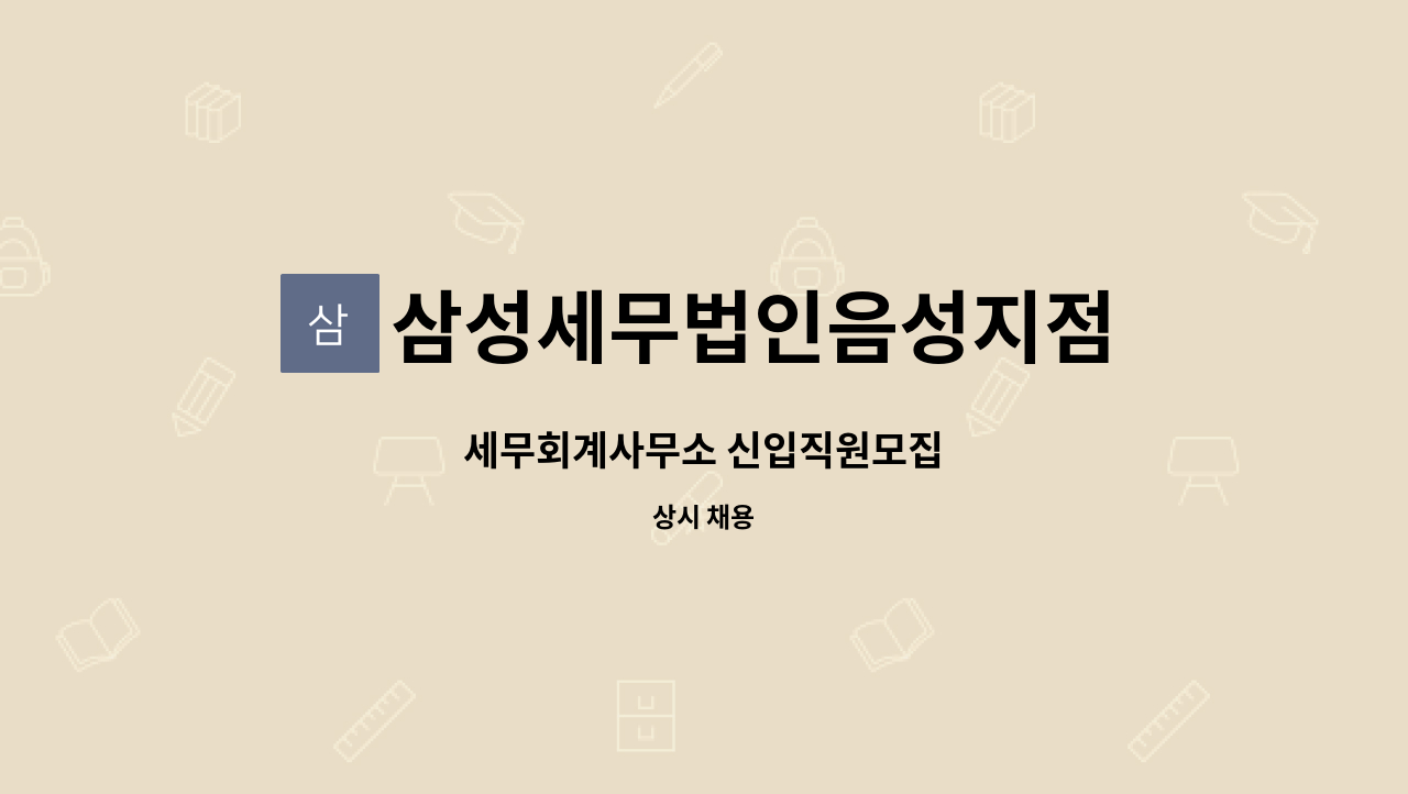 삼성세무법인음성지점 - 세무회계사무소 신입직원모집 : 채용 메인 사진 (더팀스 제공)