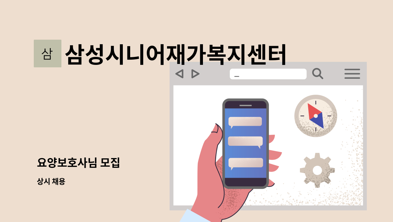 삼성시니어재가복지센터 - 요양보호사님 모집 : 채용 메인 사진 (더팀스 제공)