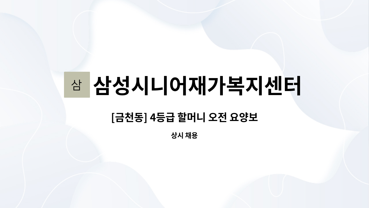 삼성시니어재가복지센터 - [금천동] 4등급 할머니 오전 요양보호사 채용(급구) : 채용 메인 사진 (더팀스 제공)