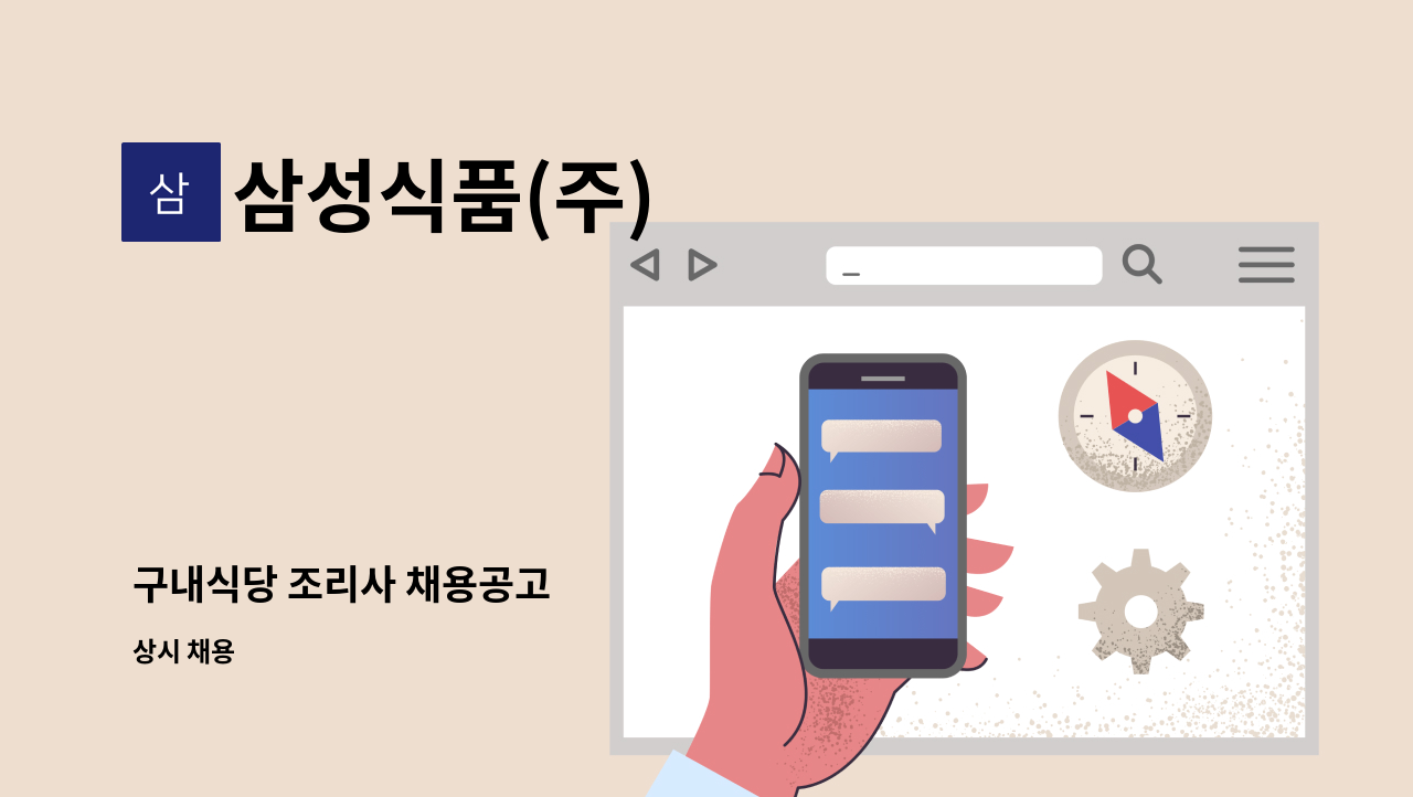 삼성식품(주) - 구내식당 조리사 채용공고 : 채용 메인 사진 (더팀스 제공)