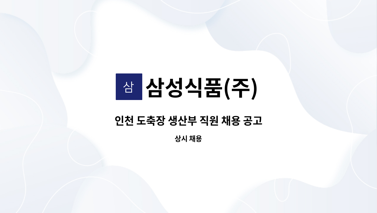 삼성식품(주) - 인천 도축장 생산부 직원 채용 공고 : 채용 메인 사진 (더팀스 제공)