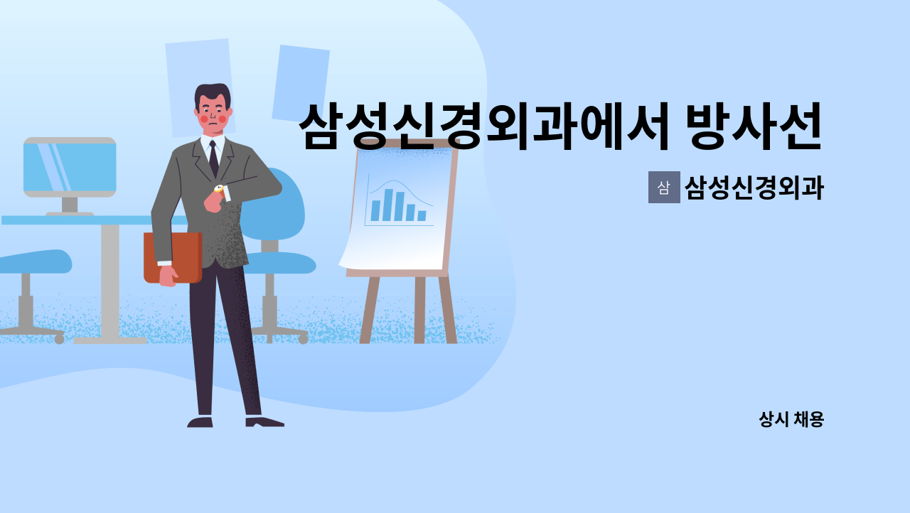 삼성신경외과 - 삼성신경외과에서 방사선사 선생님을 모십니다. : 채용 메인 사진 (더팀스 제공)