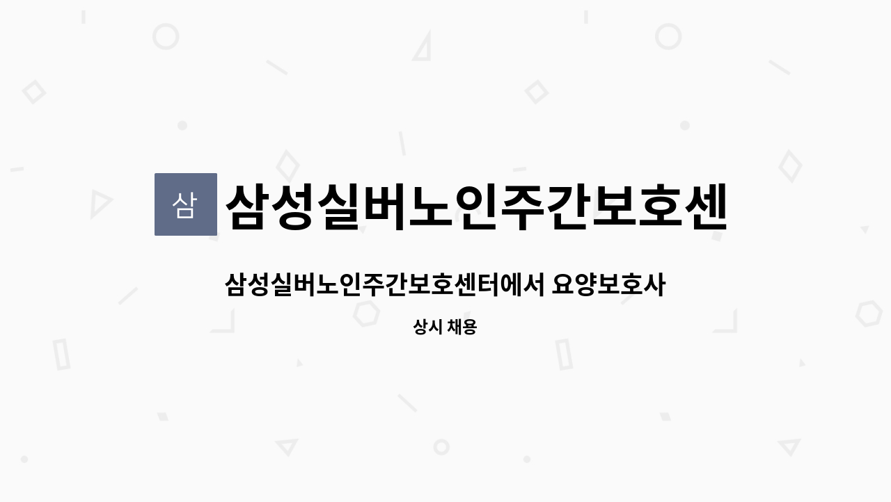 삼성실버노인주간보호센터 - 삼성실버노인주간보호센터에서 요양보호사선생님을 모집합니다. : 채용 메인 사진 (더팀스 제공)