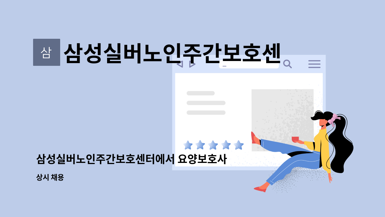 삼성실버노인주간보호센터 - 삼성실버노인주간보호센터에서 요양보호사선생님을 모집합니다. : 채용 메인 사진 (더팀스 제공)