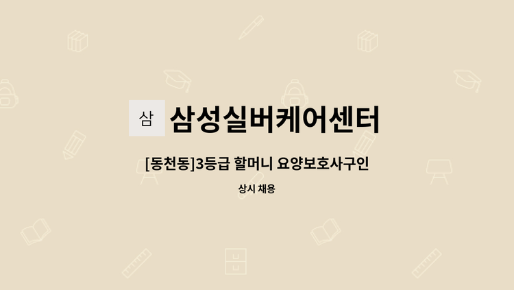 삼성실버케어센터 - [동천동]3등급 할머니 요양보호사구인 : 채용 메인 사진 (더팀스 제공)
