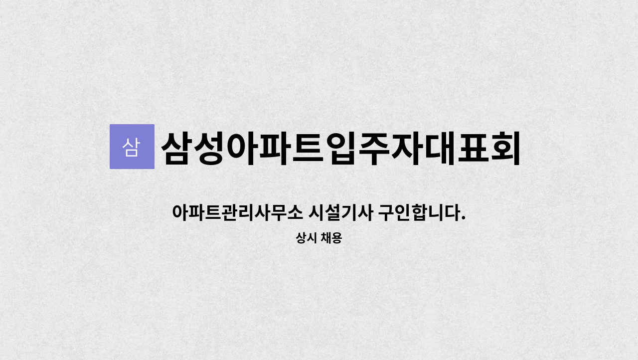 삼성아파트입주자대표회의 - 아파트관리사무소 시설기사 구인합니다. : 채용 메인 사진 (더팀스 제공)