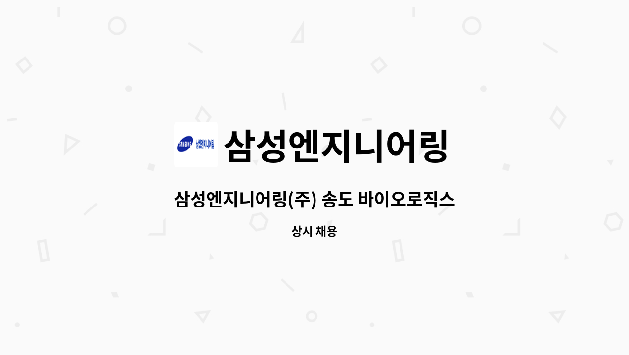 삼성엔지니어링 - 삼성엔지니어링(주) 송도 바이오로직스 EDISON Ⅳ 프로젝트 직원(총무) 채용 : 채용 메인 사진 (더팀스 제공)