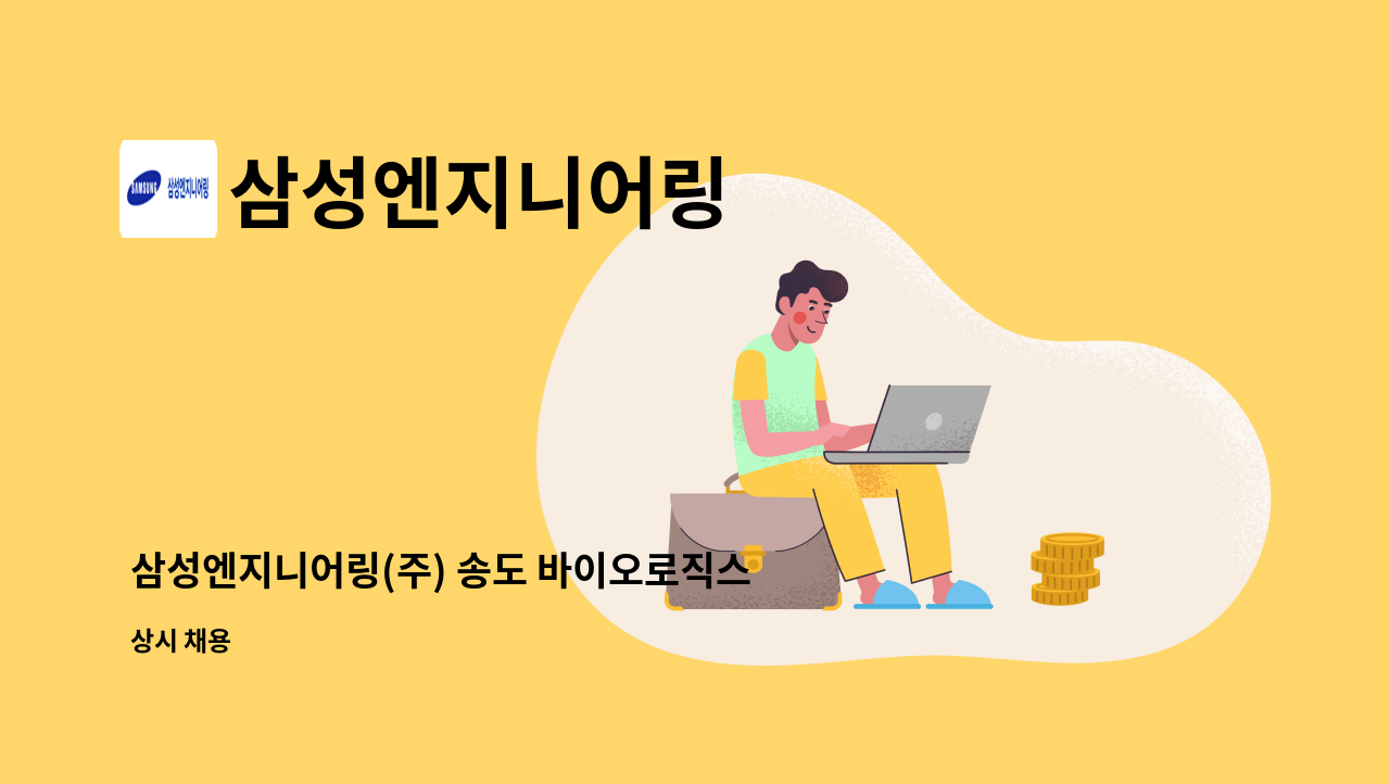 삼성엔지니어링 - 삼성엔지니어링(주) 송도 바이오로직스 EDISON Ⅳ 프로젝트 직원(공무) 채용 : 채용 메인 사진 (더팀스 제공)