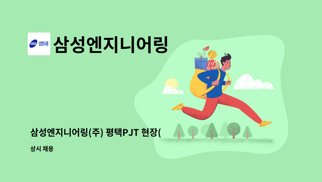 삼성엔지니어링 - 삼성엔지니어링(주) 평택PJT 현장(경리/사무) 채용 : 채용 메인 사진 (더팀스 제공)