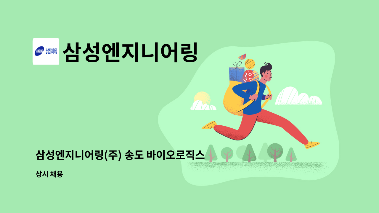 삼성엔지니어링 - 삼성엔지니어링(주) 송도 바이오로직스 EDISON Ⅳ 프로젝트 직원(공무) 채용 : 채용 메인 사진 (더팀스 제공)