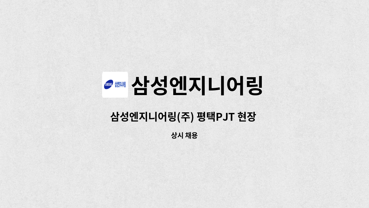 삼성엔지니어링 - 삼성엔지니어링(주) 평택PJT 현장 공사보조 채용 : 채용 메인 사진 (더팀스 제공)