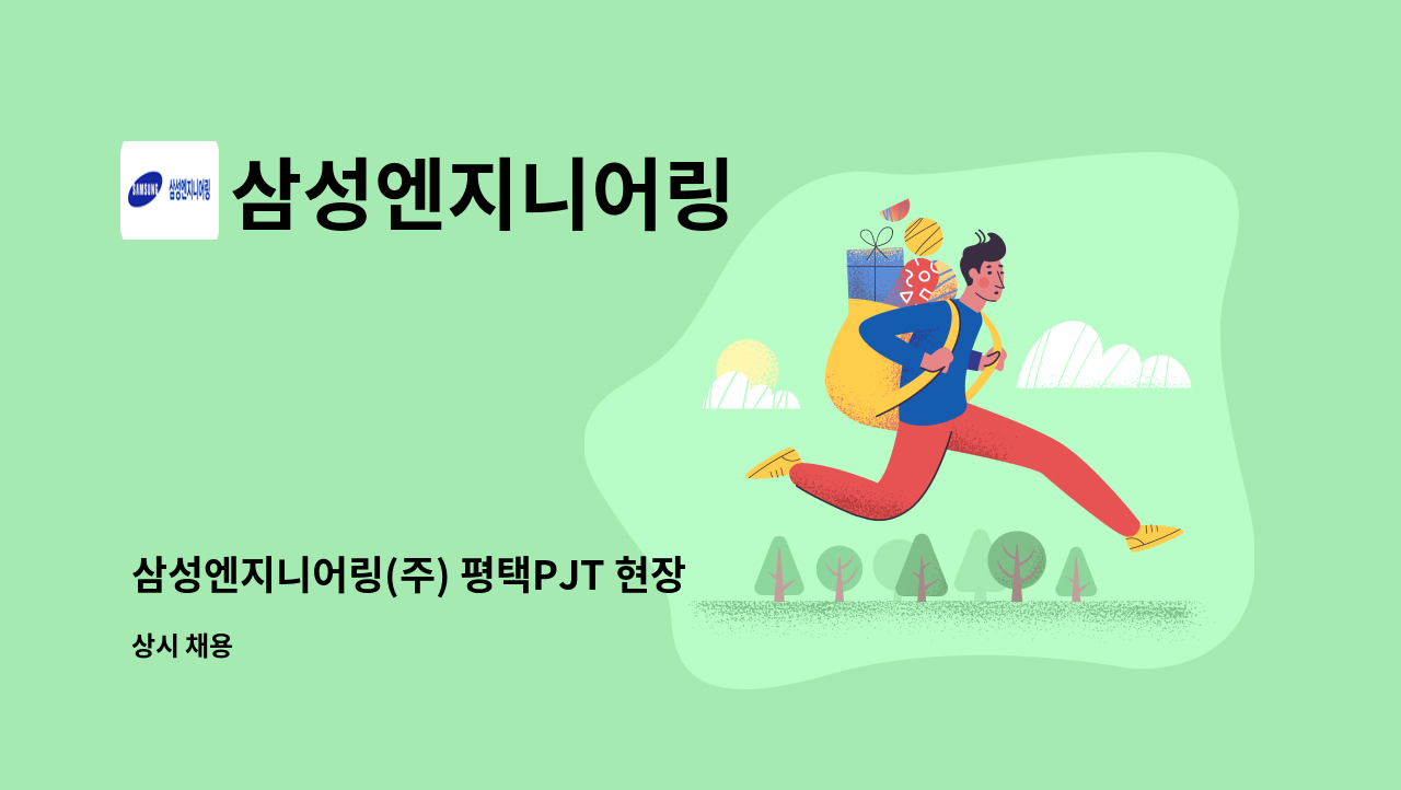 삼성엔지니어링 - 삼성엔지니어링(주) 평택PJT 현장 인프라(비계, 토목)반장 채용 : 채용 메인 사진 (더팀스 제공)