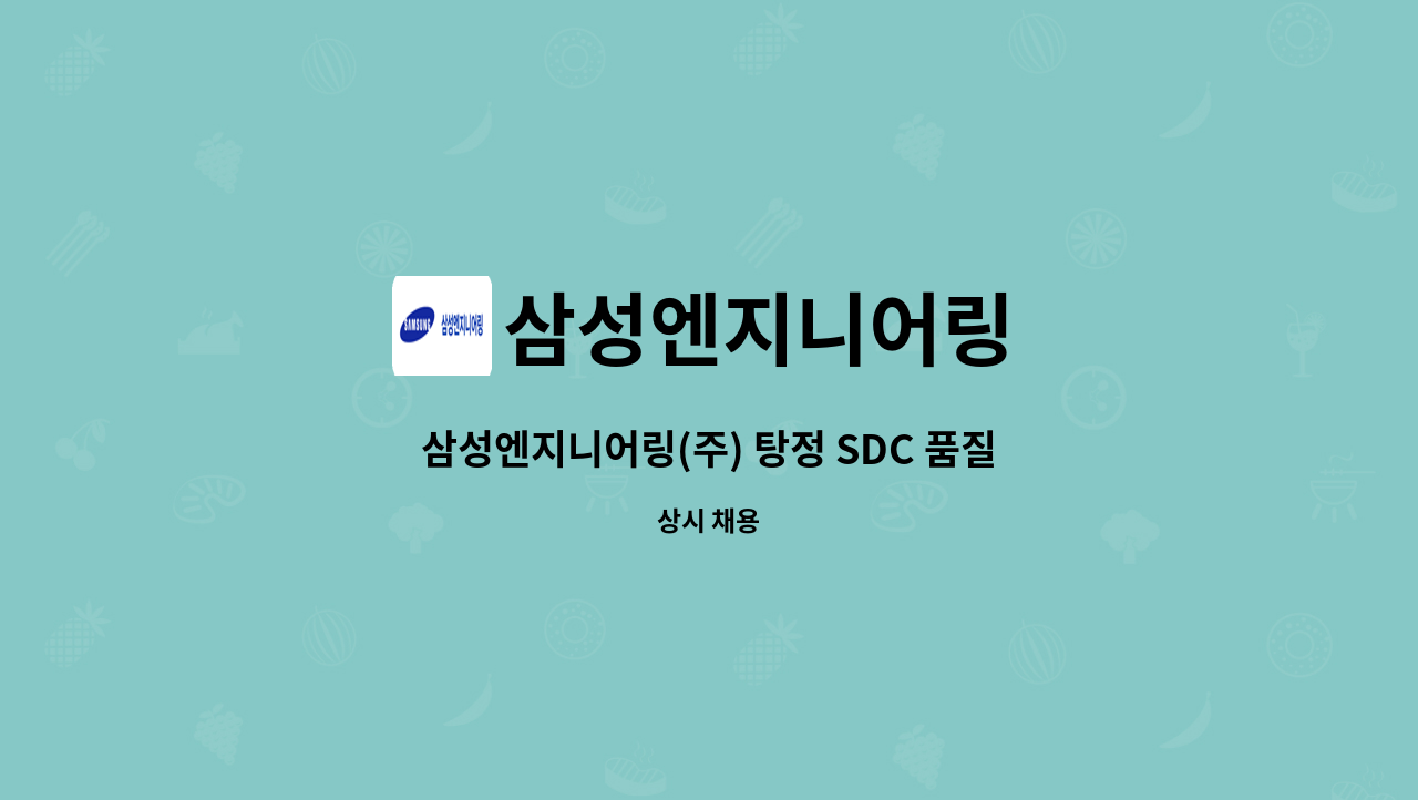 삼성엔지니어링 - 삼성엔지니어링(주) 탕정 SDC 품질검사 사무 보조직원 채용 : 채용 메인 사진 (더팀스 제공)