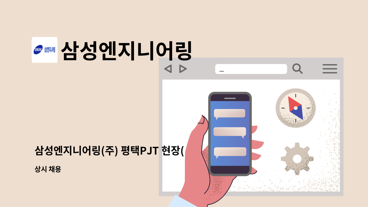 삼성엔지니어링 - 삼성엔지니어링(주) 평택PJT 현장(경리/사무) 채용 : 채용 메인 사진 (더팀스 제공)