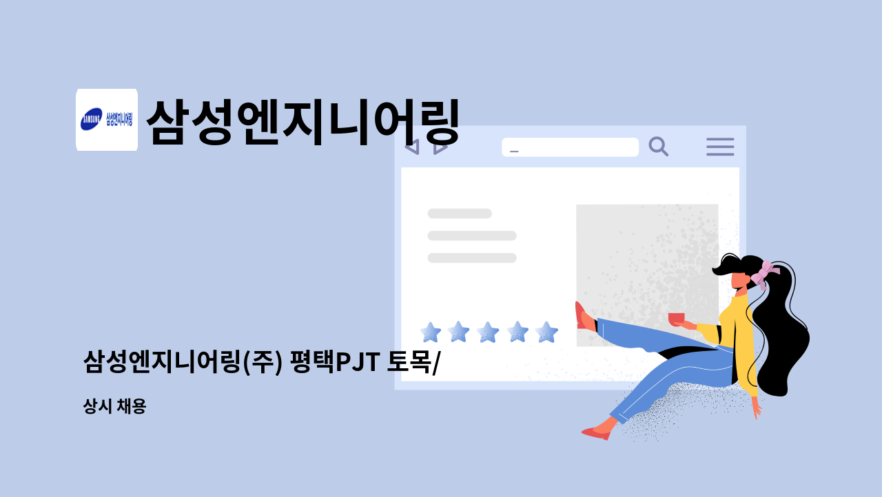 삼성엔지니어링 - 삼성엔지니어링(주) 평택PJT 토목/건축 반장 채용 : 채용 메인 사진 (더팀스 제공)