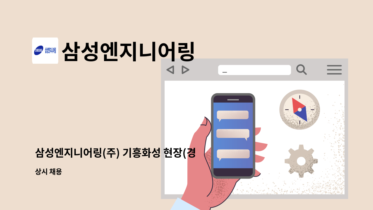 삼성엔지니어링 - 삼성엔지니어링(주) 기흥화성 현장(경리/서무) 채용 : 채용 메인 사진 (더팀스 제공)