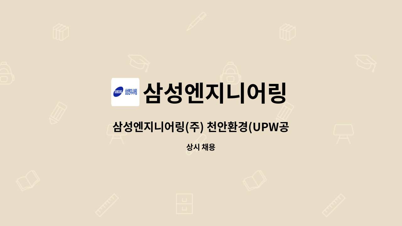 삼성엔지니어링 - 삼성엔지니어링(주) 천안환경(UPW공사)현장 공사 반장(공사보조) 채용 : 채용 메인 사진 (더팀스 제공)