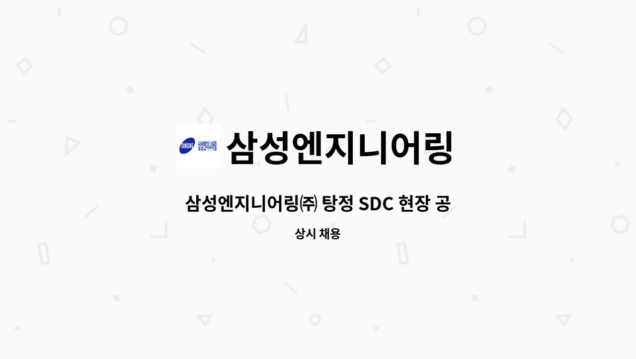 삼성엔지니어링 - 삼성엔지니어링㈜ 탕정 SDC 현장 공무보조 채용 : 채용 메인 사진 (더팀스 제공)
