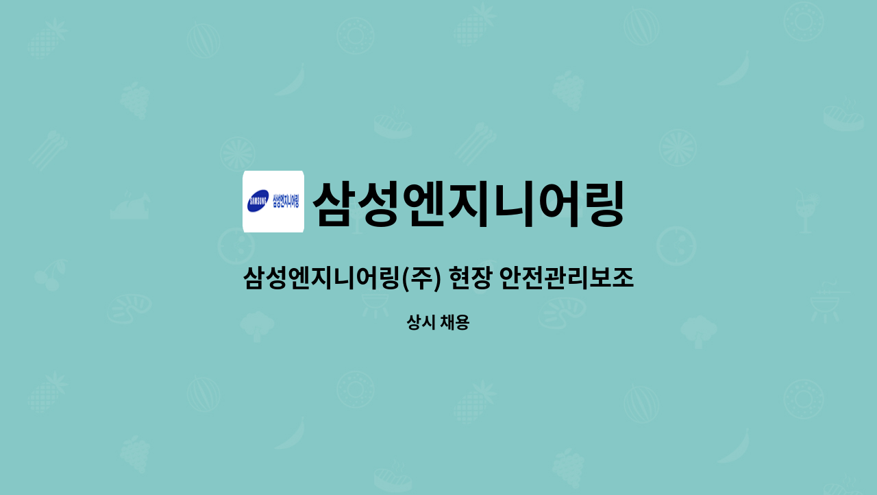 삼성엔지니어링 - 삼성엔지니어링(주) 현장 안전관리보조[계약직] : 채용 메인 사진 (더팀스 제공)