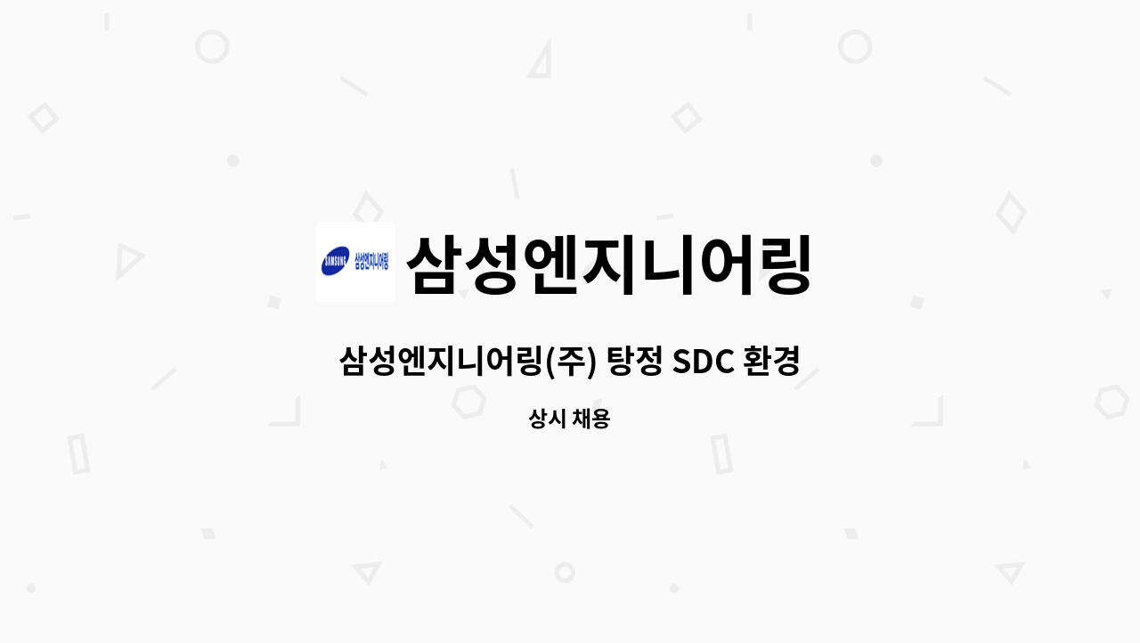 삼성엔지니어링 - 삼성엔지니어링(주) 탕정 SDC 환경 현장 STAFF 채용 : 채용 메인 사진 (더팀스 제공)