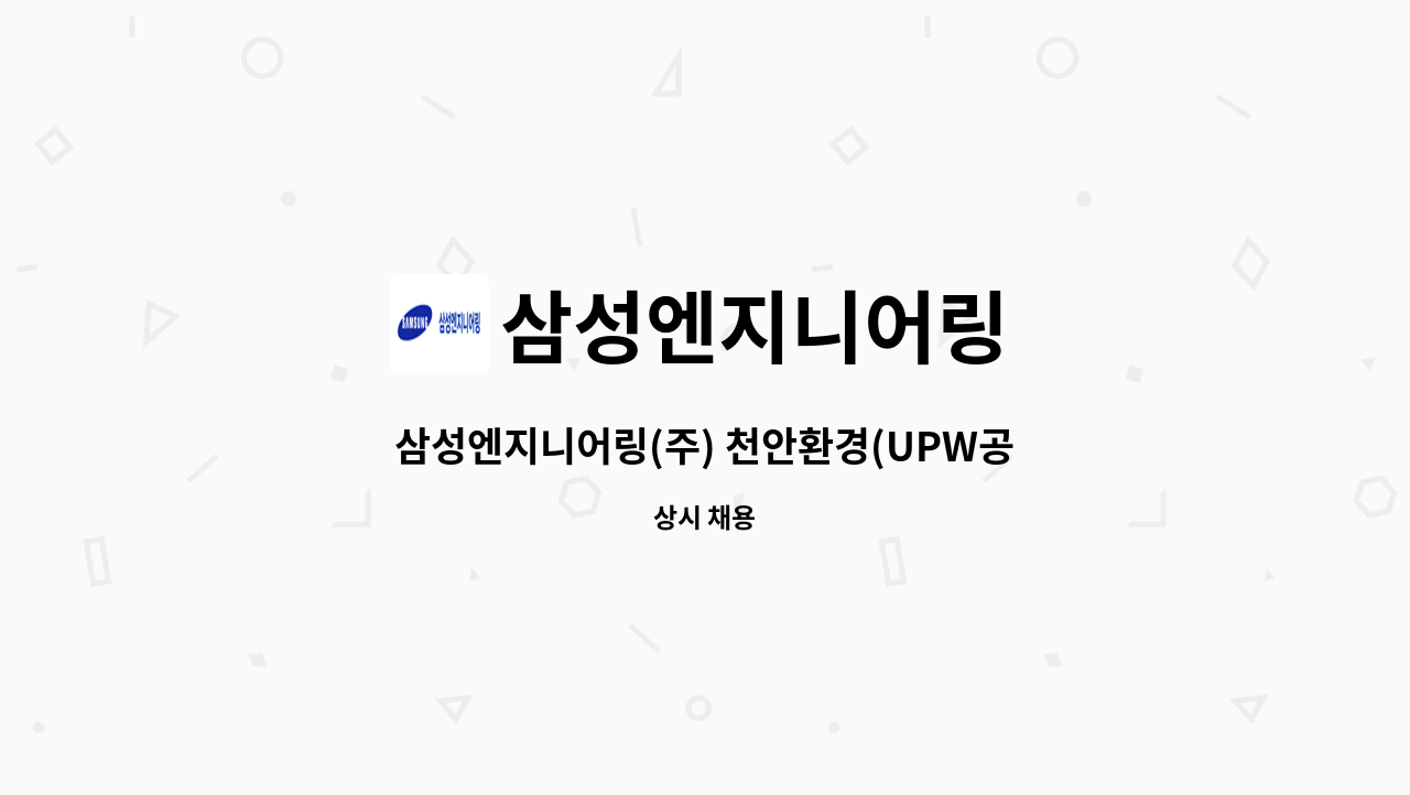 삼성엔지니어링 - 삼성엔지니어링(주) 천안환경(UPW공사)현장 안전보조원 채용 : 채용 메인 사진 (더팀스 제공)