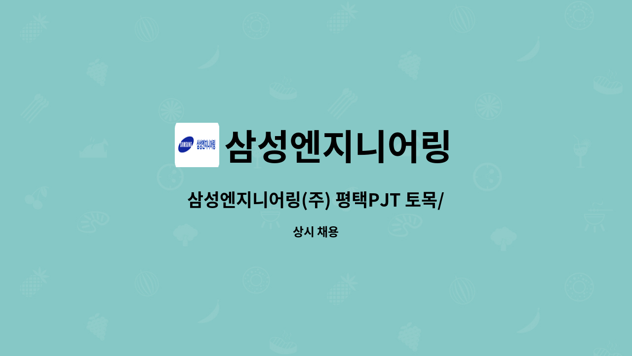 삼성엔지니어링 - 삼성엔지니어링(주) 평택PJT 토목/건축 반장 채용 : 채용 메인 사진 (더팀스 제공)