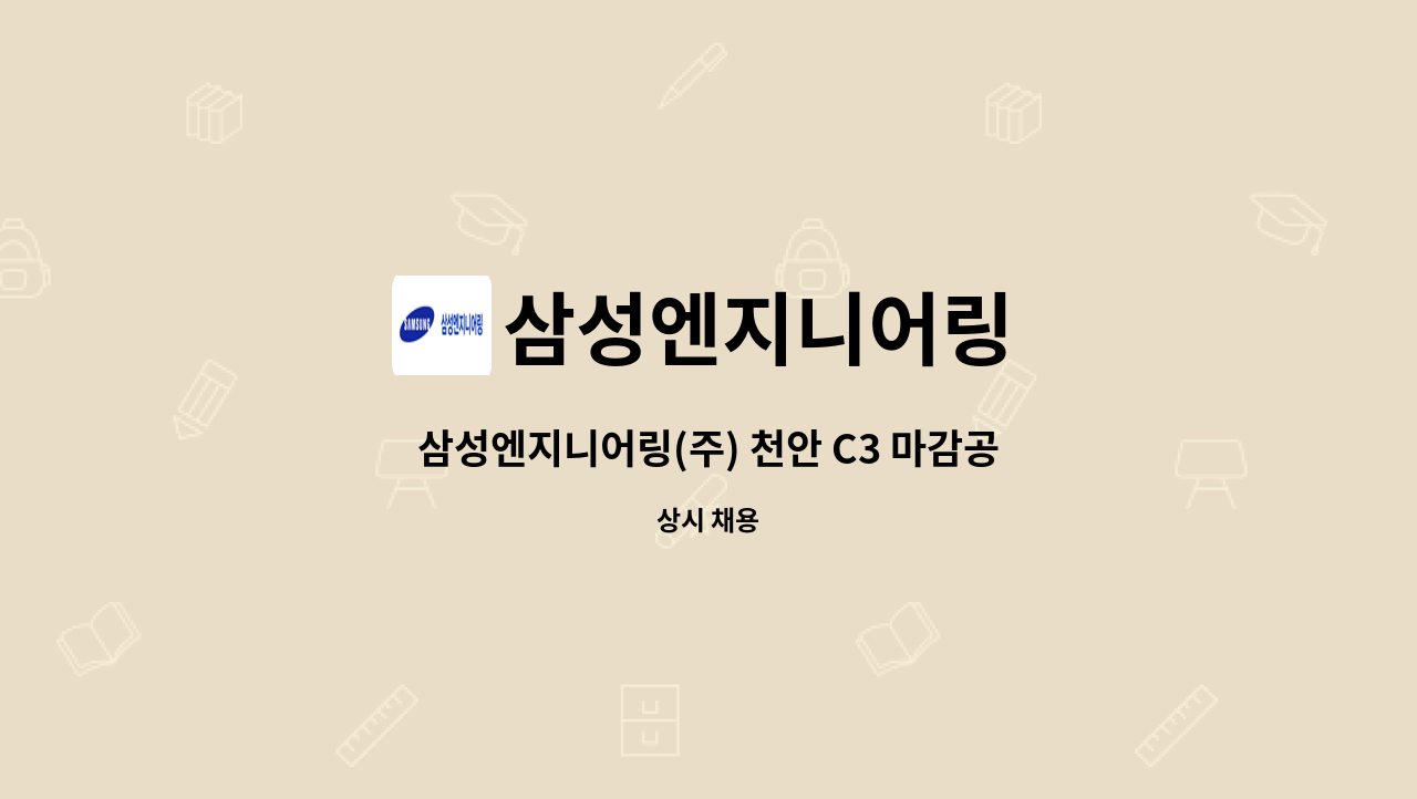 삼성엔지니어링 - 삼성엔지니어링(주) 천안 C3 마감공사 안전보조원 채용 : 채용 메인 사진 (더팀스 제공)