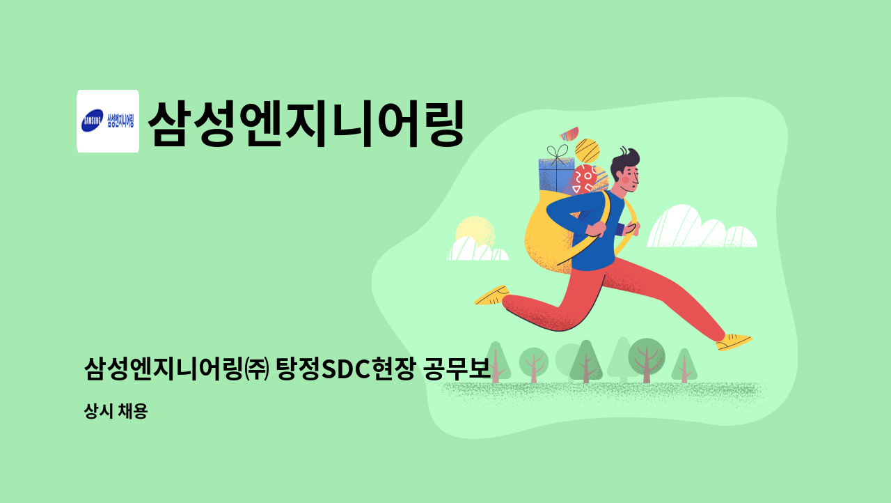 삼성엔지니어링 - 삼성엔지니어링㈜ 탕정SDC현장 공무보조 채용 : 채용 메인 사진 (더팀스 제공)