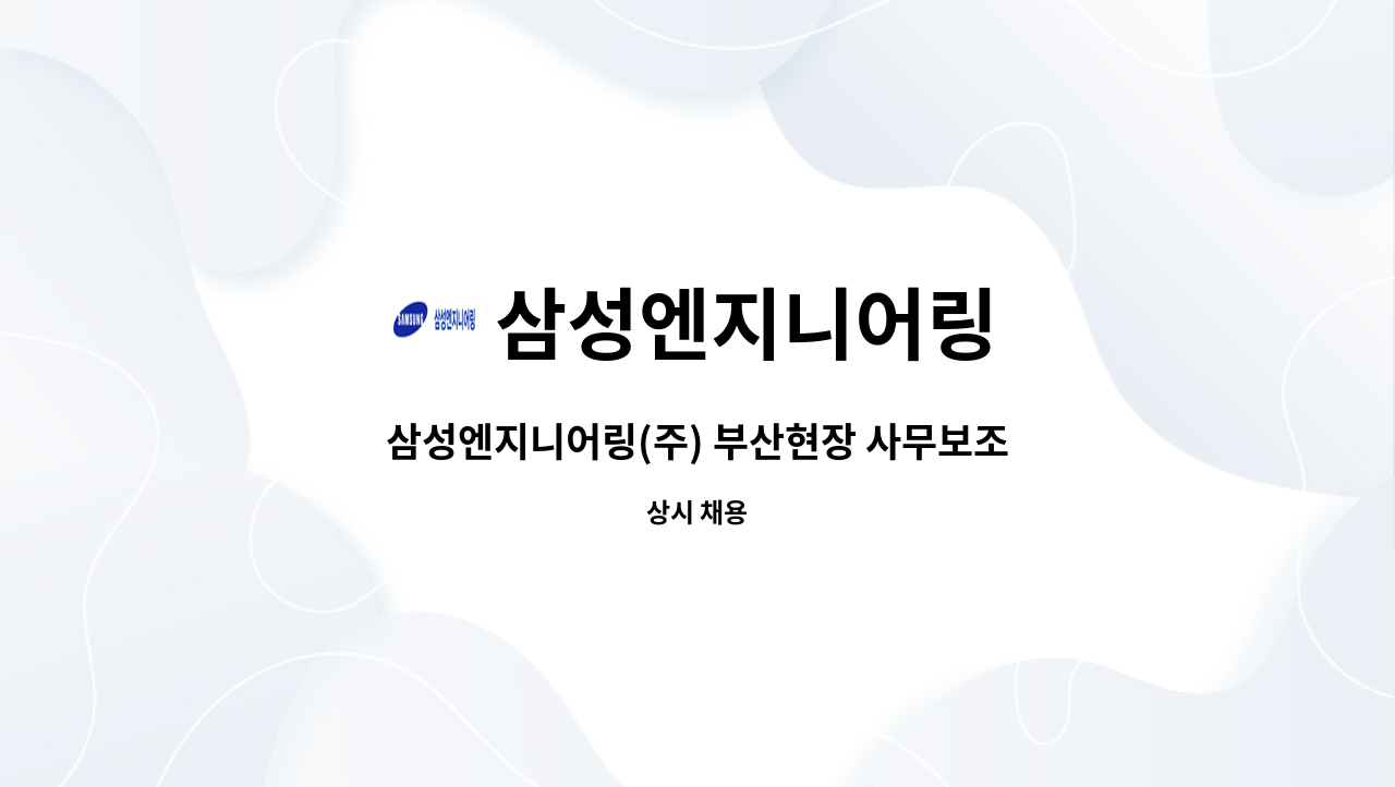 삼성엔지니어링 - 삼성엔지니어링(주) 부산현장 사무보조 채용 : 채용 메인 사진 (더팀스 제공)