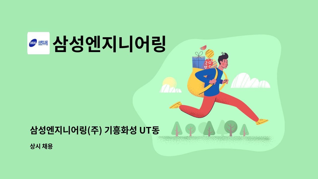 삼성엔지니어링 - 삼성엔지니어링(주) 기흥화성 UT동 공사 (서무) 채용 : 채용 메인 사진 (더팀스 제공)
