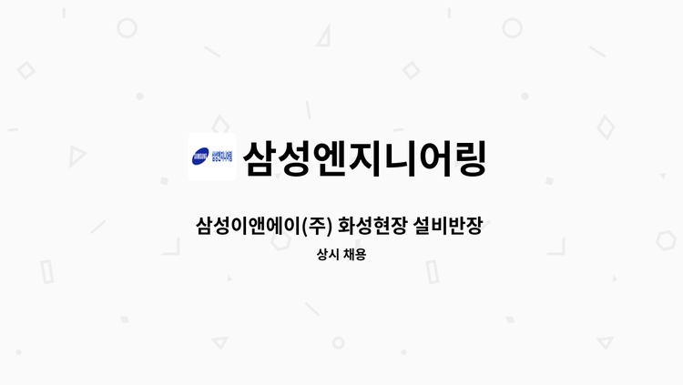 삼성엔지니어링 - 삼성이앤에이(주) 화성현장 설비반장 (현장채용직) 모집공고 : 채용 메인 사진 (더팀스 제공)