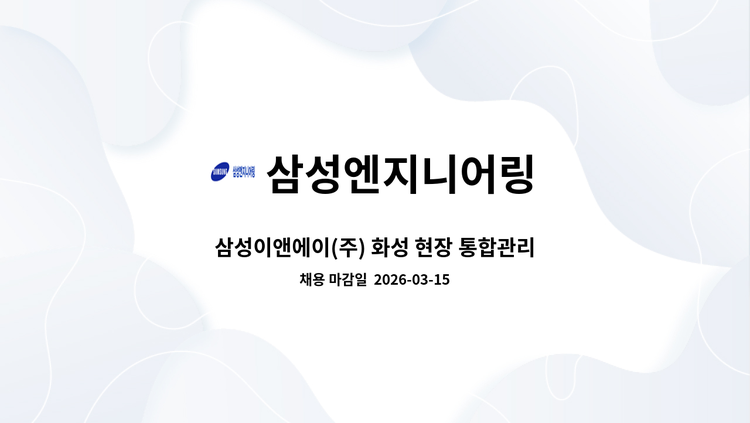 삼성엔지니어링 - 삼성이앤에이(주) 화성 현장 통합관리팀 총무 , PJT 서무 채용 : 채용 메인 사진 (더팀스 제공)