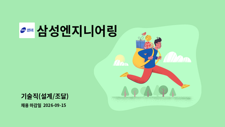 삼성엔지니어링 - 기술직(설계/조달) : 채용 메인 사진 (더팀스 제공)