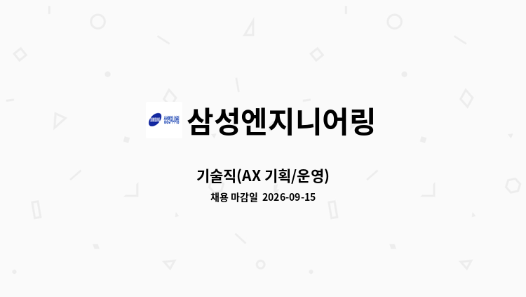 삼성엔지니어링 - 기술직(AX 기획/운영) : 채용 메인 사진 (더팀스 제공)