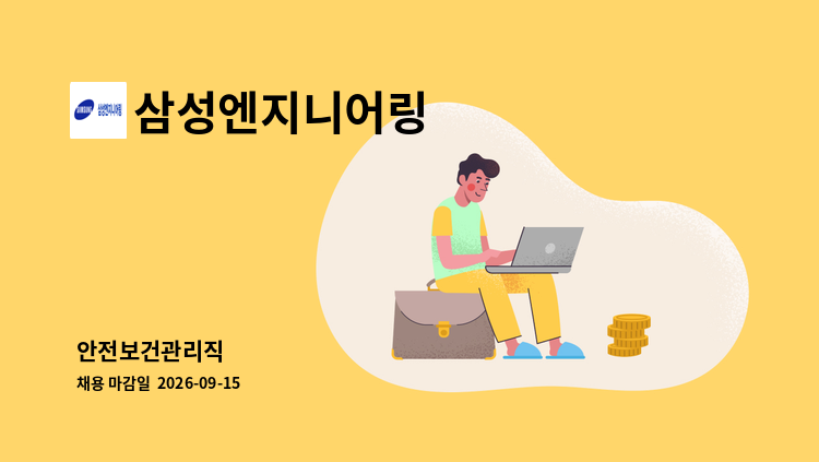 삼성엔지니어링 - 안전보건관리직 : 채용 메인 사진 (더팀스 제공)