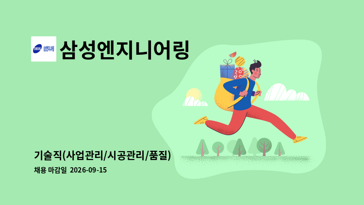 삼성엔지니어링 - 기술직(사업관리/시공관리/품질) : 채용 메인 사진 (더팀스 제공)