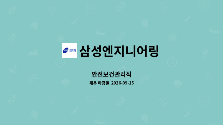 삼성엔지니어링 - 안전보건관리직 : 채용 메인 사진 (더팀스 제공)