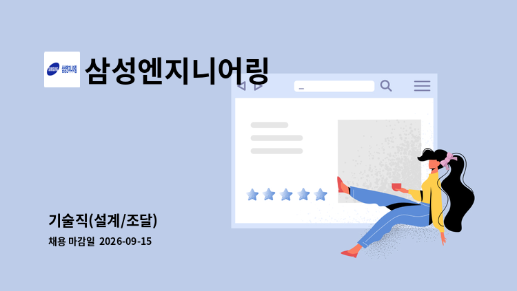 삼성엔지니어링 - 기술직(설계/조달) : 채용 메인 사진 (더팀스 제공)