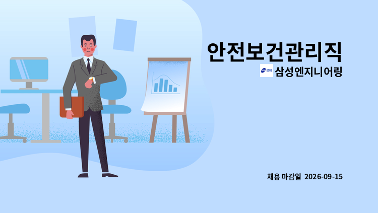 삼성엔지니어링 - 안전보건관리직 : 채용 메인 사진 (더팀스 제공)