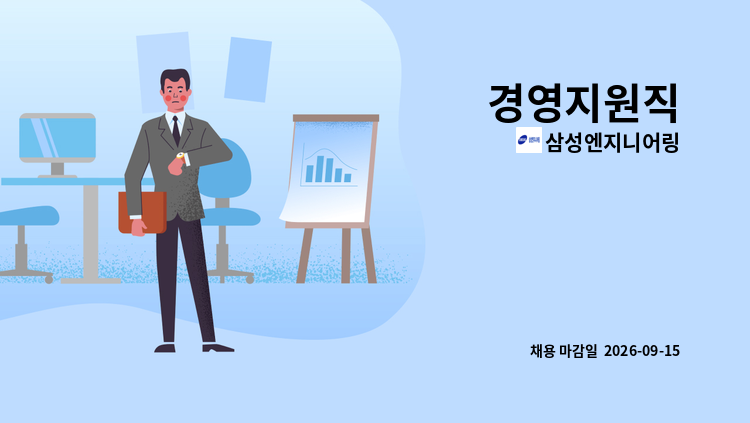 삼성엔지니어링 - 경영지원직 : 채용 메인 사진 (더팀스 제공)