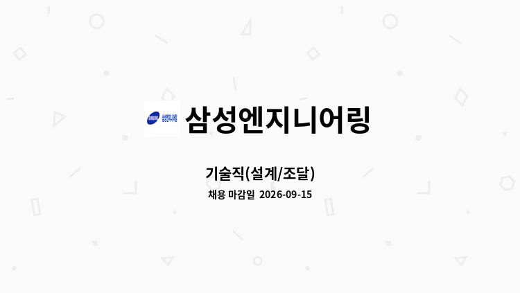 삼성엔지니어링 - 기술직(설계/조달) : 채용 메인 사진 (더팀스 제공)