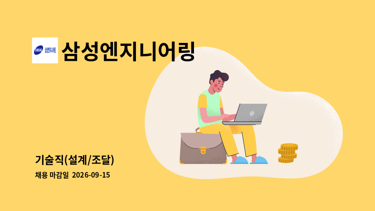 삼성엔지니어링 - 기술직(설계/조달) : 채용 메인 사진 (더팀스 제공)