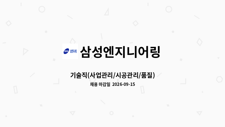 삼성엔지니어링 - 기술직(사업관리/시공관리/품질) : 채용 메인 사진 (더팀스 제공)