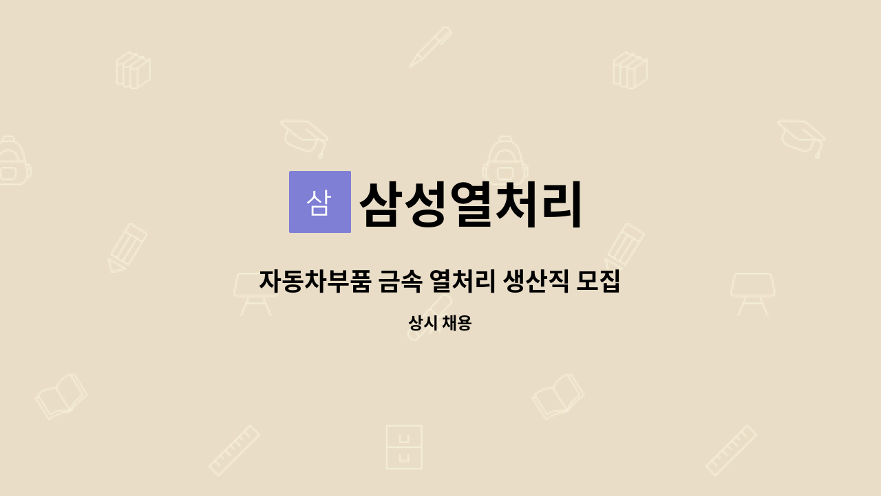 삼성열처리 - 자동차부품 금속 열처리 생산직 모집 : 채용 메인 사진 (더팀스 제공)