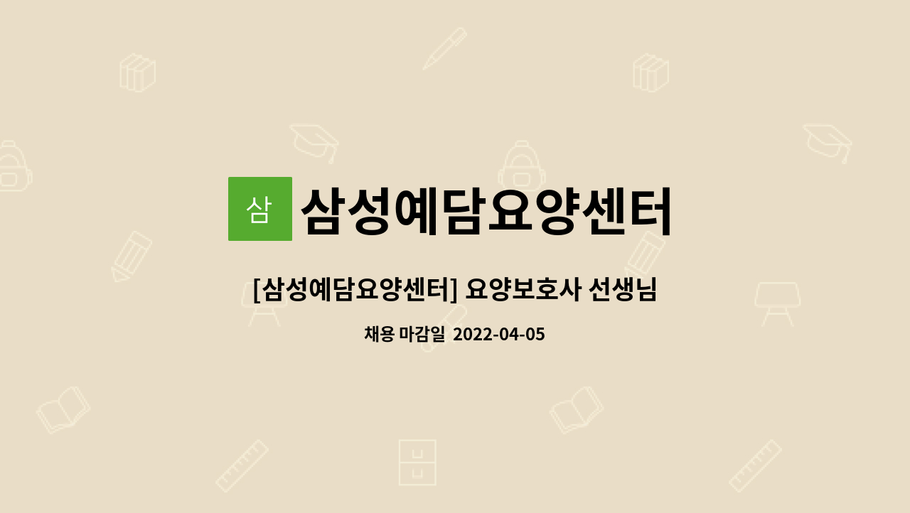 삼성예담요양센터 - [삼성예담요양센터] 요양보호사 선생님을 모십니다. : 채용 메인 사진 (더팀스 제공)